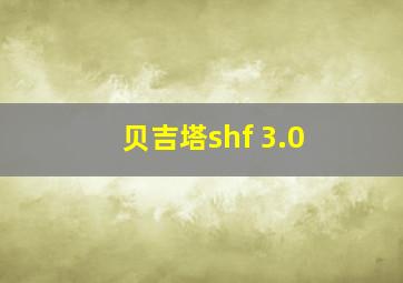 贝吉塔shf 3.0